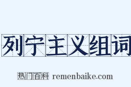 列宁主义组词是什么意思的图片